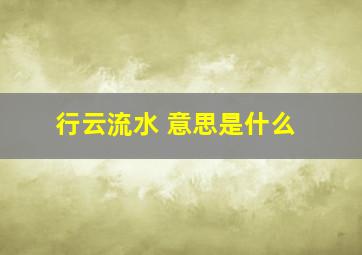 行云流水 意思是什么